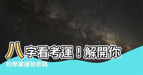 八字看考運|【八字看考運】「八字看考運」大公開：解密你的考試好運勢！